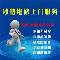 西安冰箱维修电话-冰箱安装移机加氟