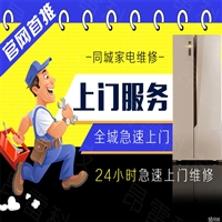 西安大雁塔冰箱维修电话24小时人工报修电话