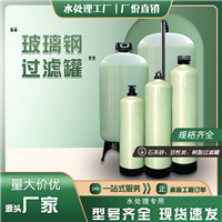 玻璃钢过滤罐厂家 石英砂活性炭锰砂树脂过滤器 水处理设备配件