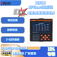 安科瑞电能质量在线监测装置APView400光伏并网入网认证谐波监测