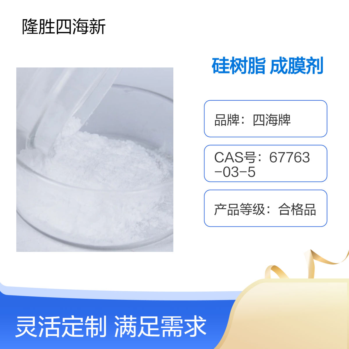 四海 粉末型甲基MQ硅树脂 用于日化品成膜剂 口红彩妆不掉 支持定做