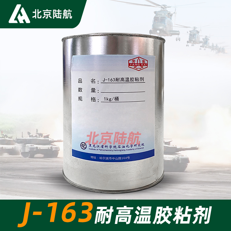 J-163胶粘剂 黑石化 耐高温金属非金属的胶接 1kg/套