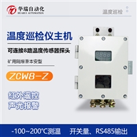 矿用本安型温度巡检仪主机 8路温度采集器 兼容PT100温度传感器