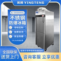 英腾防爆冰箱化学实验室用防爆冰箱