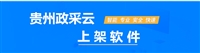 贵州政采云上架批量工具，繁琐工作一键解决