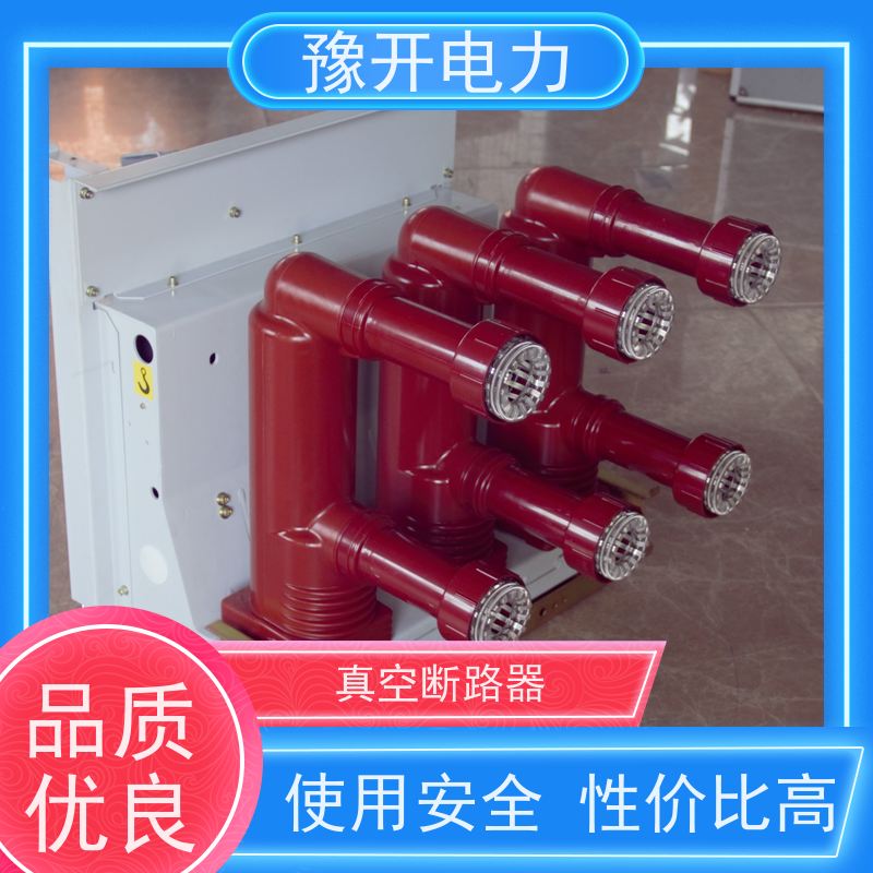 豫开电力VS1-12VS1固封式高压断路器手动电动可选 应用广泛