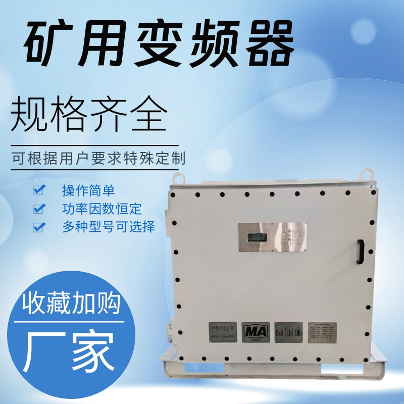 中重智能科技矿用隔爆兼本质安全型变频器 质保无忧 工厂出售