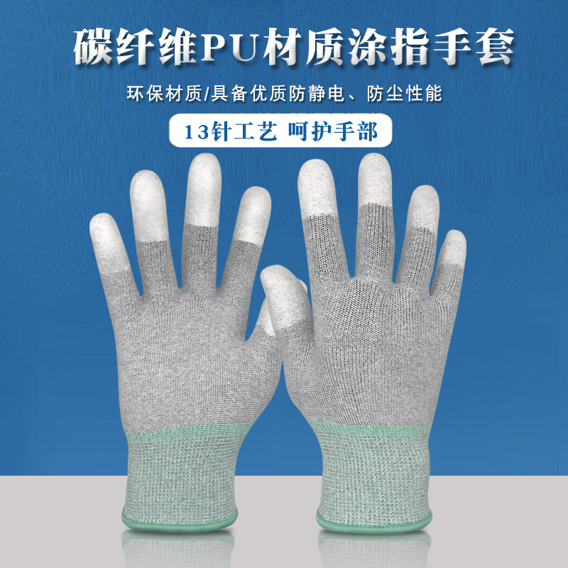 防静电手套碳纤维pu涂指点胶手套