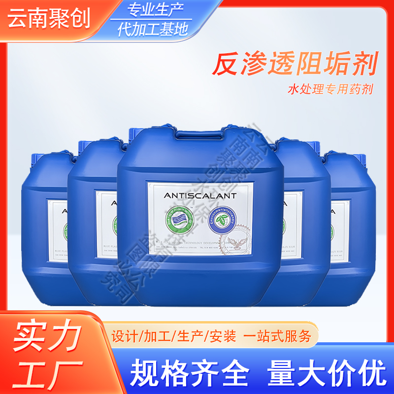 蓝旗反渗透阻垢剂 锅炉电厂纯水机反渗透膜专用 水处理缓蚀除垢剂