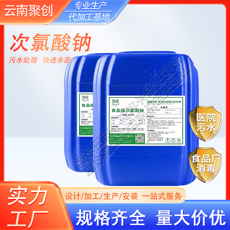 云南厂家水处理消毒液 食品级25L 生活污水食品厂泳池水 消毒脱色