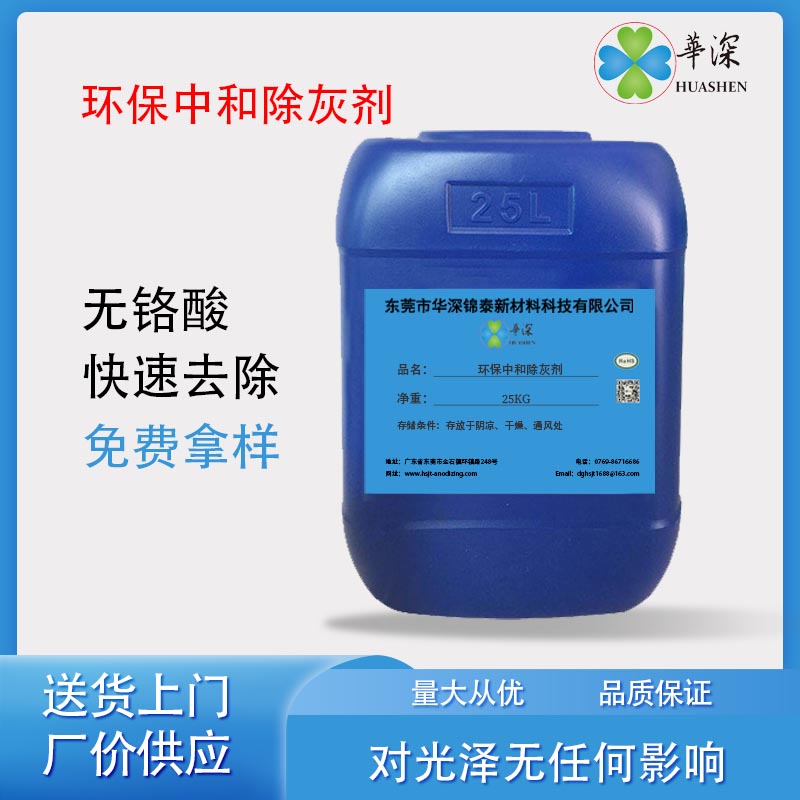 华深锦泰HT445A环保中和除灰剂 铝材专用清洗剂 铝合金阳极氧化