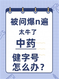 健字号申请，健字号备案-河南杰东药业有限公司