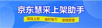 运营必备，京东慧采上架软件，上架难题全解决