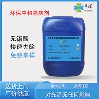 华深锦泰HT445A环保中和除灰剂 铝材专用清洗剂 铝合金阳极氧化