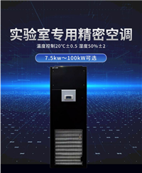 实验室恒温恒湿精密空调供应