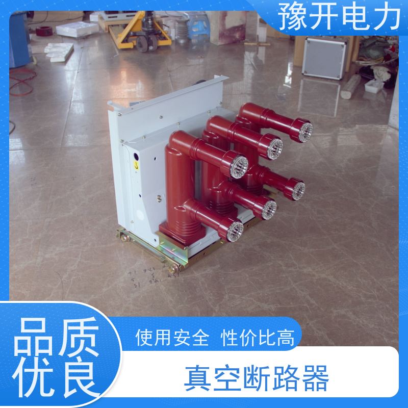 豫开电力柜内用VS1真空开关永磁固定式手车开关柜用10kv全国供应 
