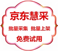 限时福利：京东慧采上架软件，限时免费试用