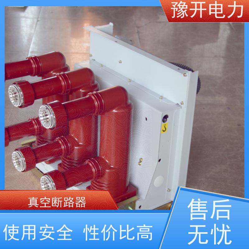 豫开电力VS1真空断路器固封极柱式 户内开关性能稳定