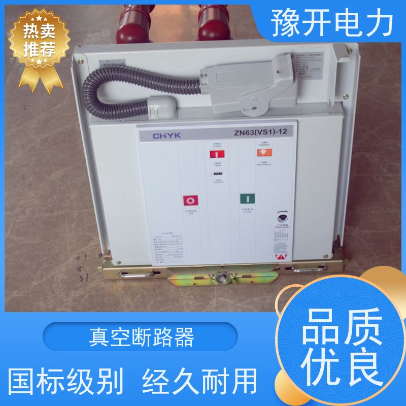 豫开电力ZN63-12VS1真空断路器手动电动可选 长期供应