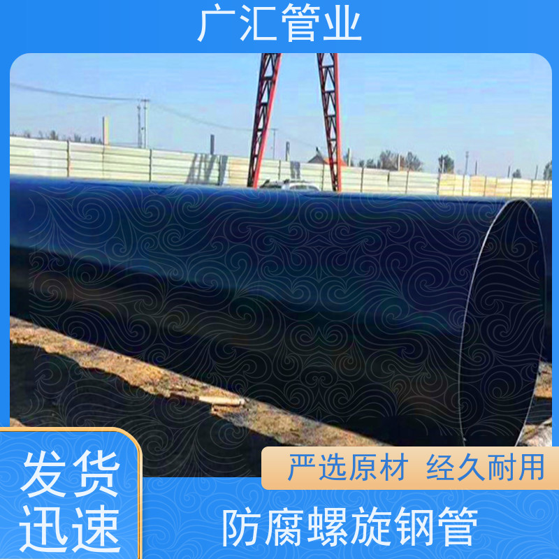 广汇管业  河南 加强级环氧煤沥青防腐钢管 国标螺旋焊管 应用范围广