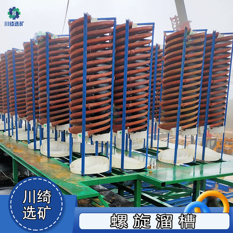 耐磨玻璃钢螺旋溜槽 钨锡钛铁矿重力选矿设备 尾矿淘金水洗溜金槽
