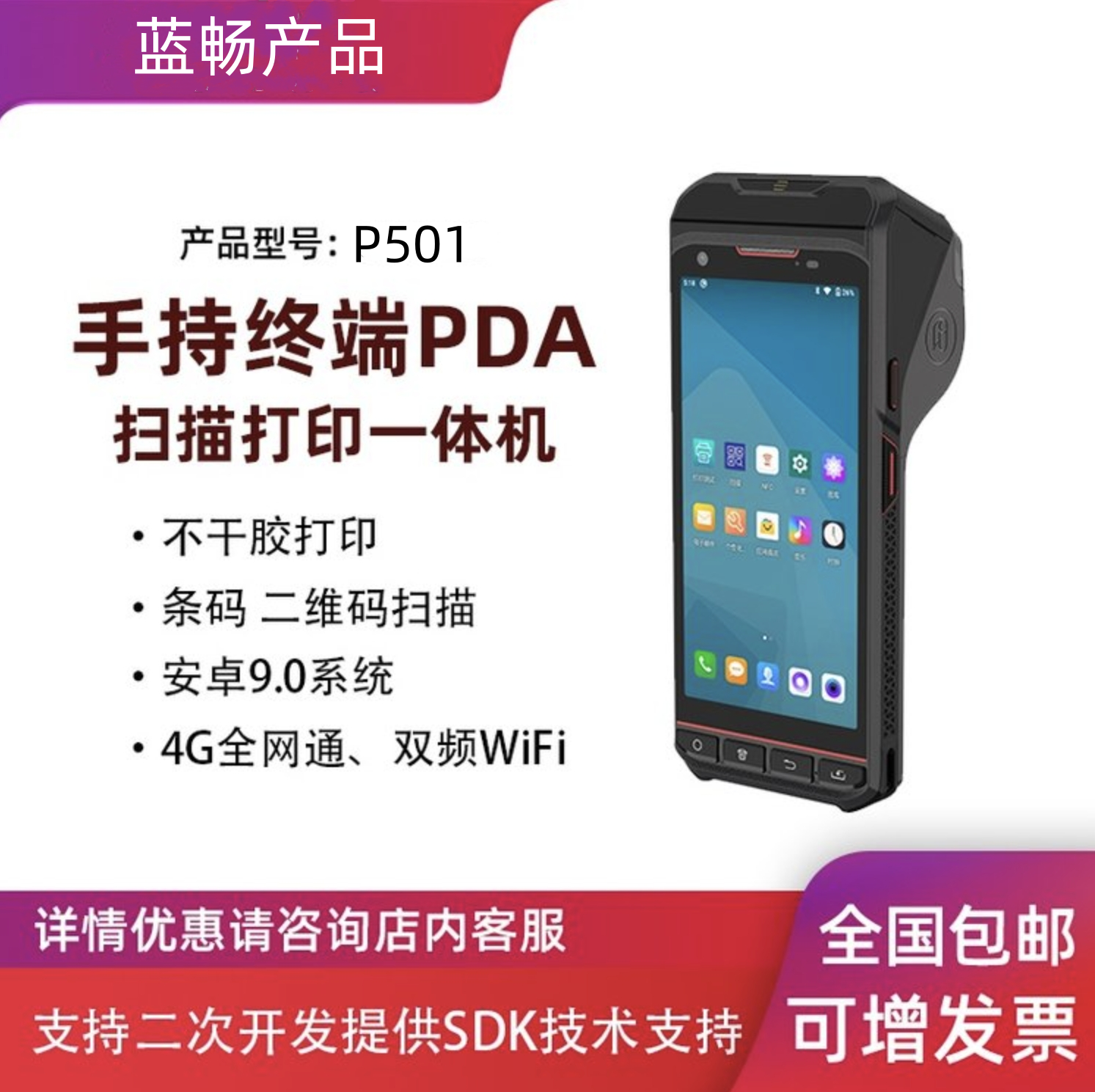 蓝畅科技P501打印手持数据终端PDA工业不干胶标签打 印数据采集器