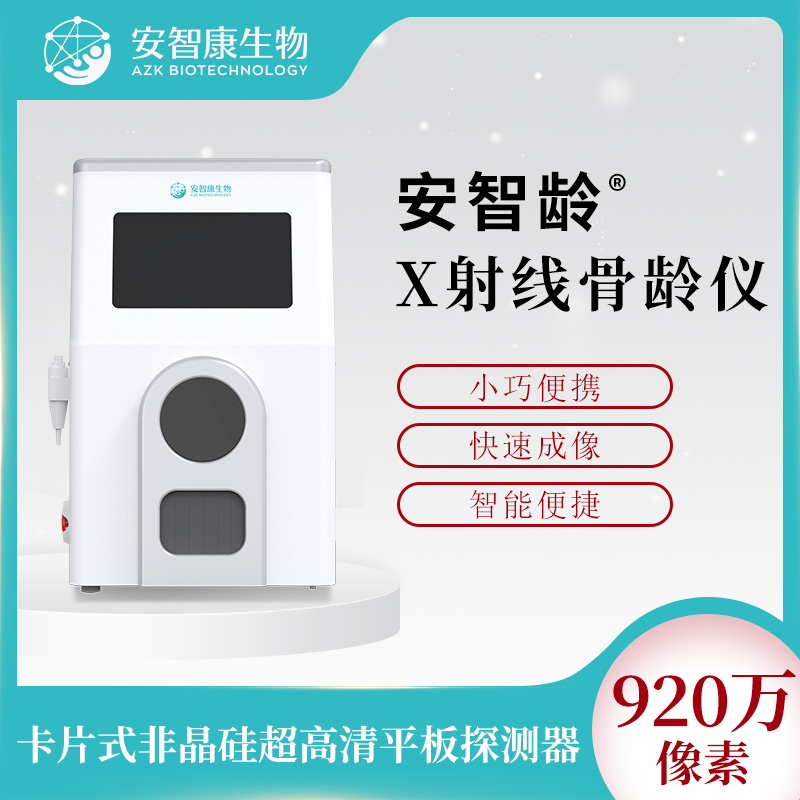 安智康 IDR-302HR-WF 骨龄检测仪器 中华05标准法、TW3法 司法鉴定机构