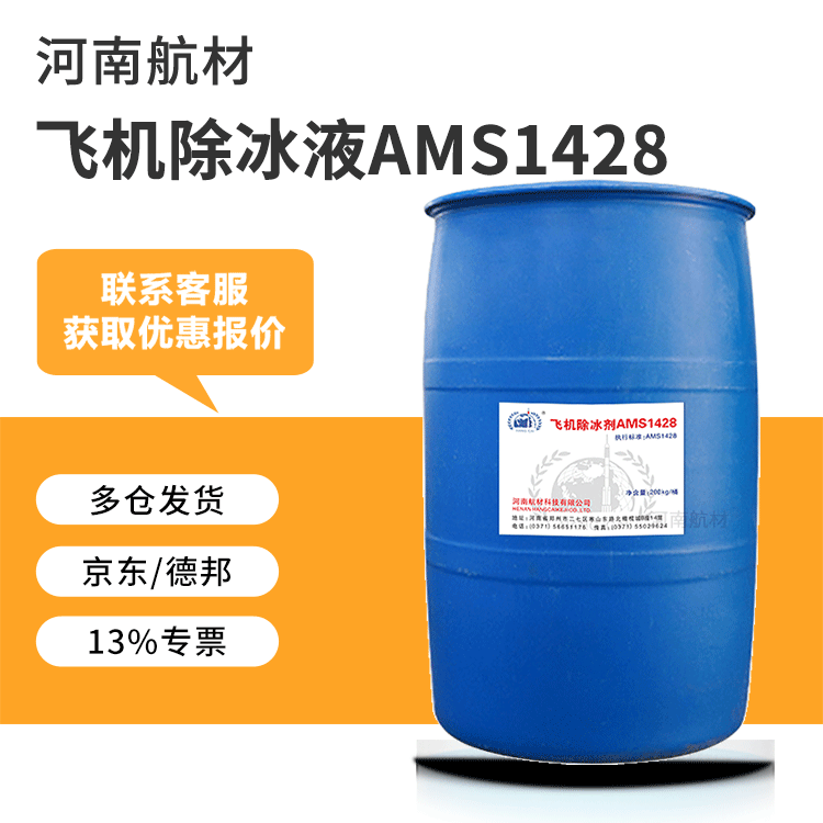 飞机除冰/防冰液II型价格-河南航材自营 标准SAE AMS1428 桶200kg