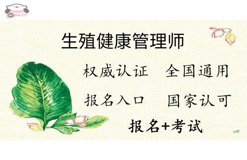 生殖健康管理师证职业范围是什么