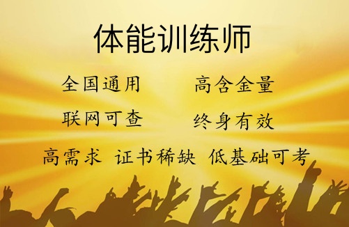 考正规体能训练师证在哪报名哪里报考