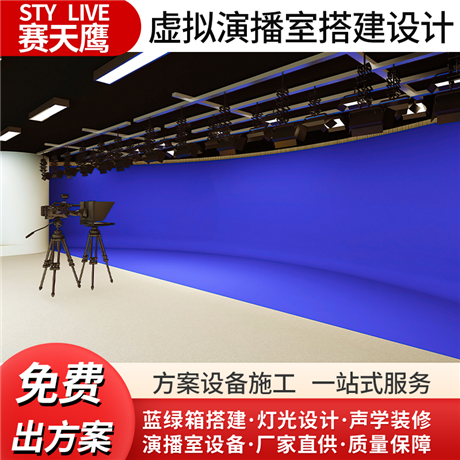 赛天鹰真三维 虚拟演播室系统 线上发布会直播 场景灯光施工搭建