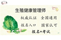 新版生殖健康管理师等级划分2025报考条件