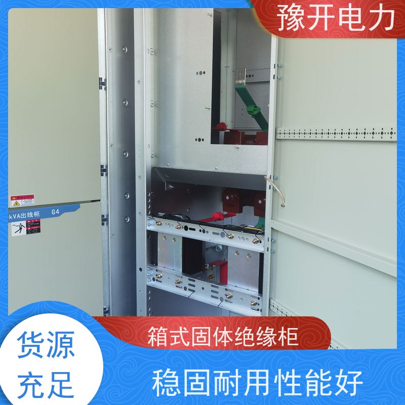 豫开电力  10KV一进三出高压开关柜 稳固耐用性能好 诚信经营