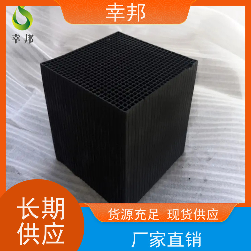 净化空气 现货可供 吸附蜂窝活性炭 活性碳箱吸附填料 幸邦