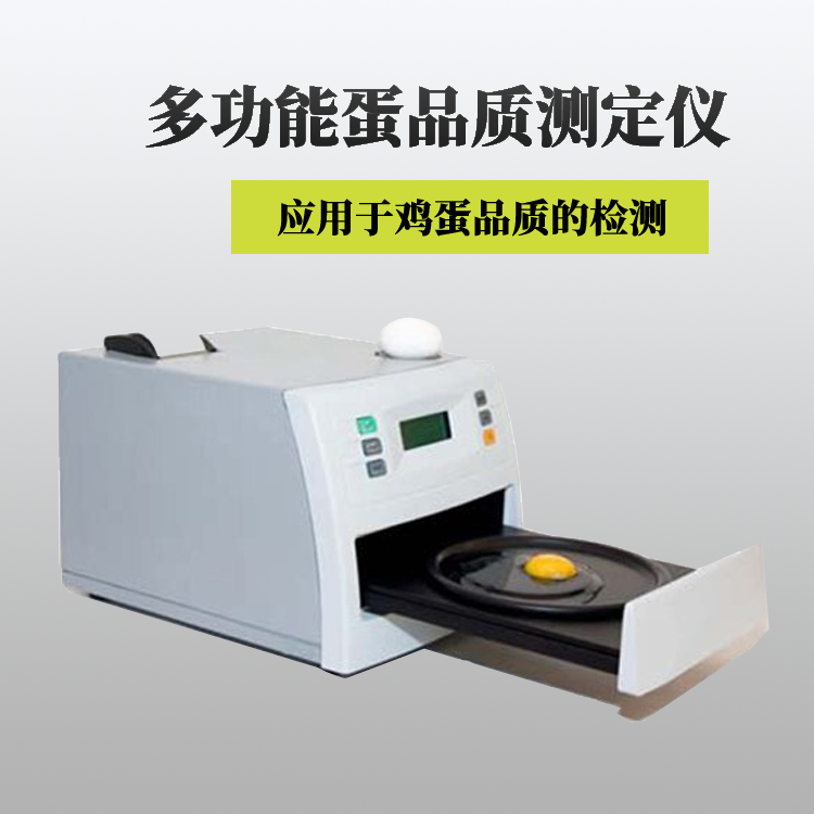 布拉德 多功能蛋品质测定仪 多功能蛋品质分析仪
