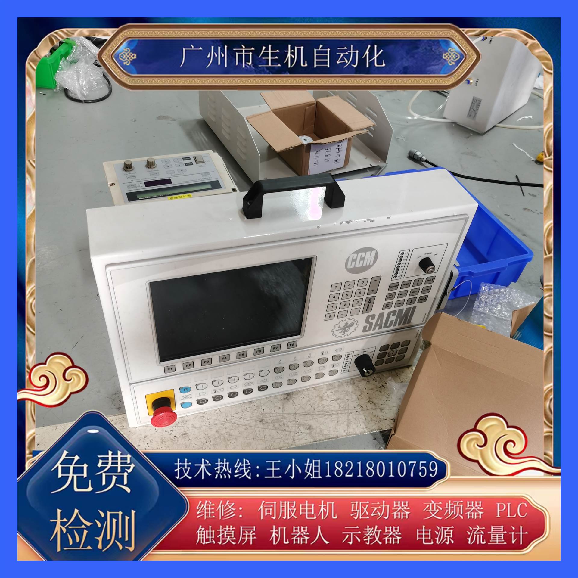 工控屏故障维修CCM SACMI黑屏 白屏进不去系统花屏 免费检测故障