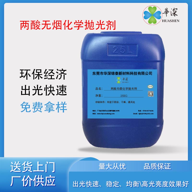 华深锦泰HT431 两酸无烟化学抛光剂 金属光亮剂 铝合金表面处理