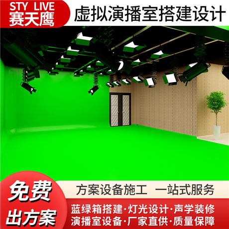 赛天鹰虚拟演播室 搭建系统录播导播 校园电视台隔音蓝绿箱装修
