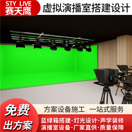 赛天鹰虚拟演播室 搭建直播间校园电视台 导播录播灯光蓝绿箱装修