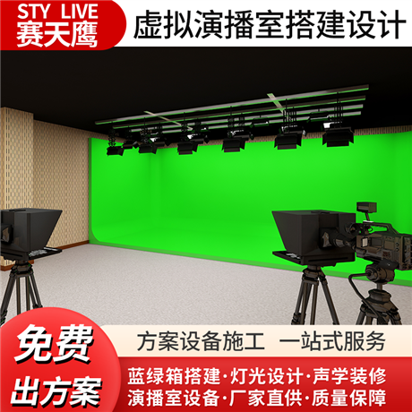 赛天鹰真三维虚拟演播室 搭建融媒体直播间 校园电视台蓝绿箱装修