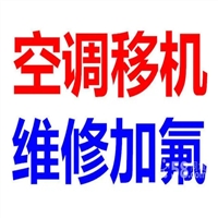 芜湖马塘区空调维修电话-空调加氟加冷媒-24小时随叫随到