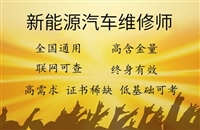 新能源汽车维修师考试报名入口信息，证书是否为国家认证