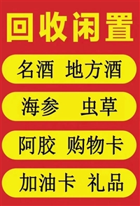 济南诚信回收礼品