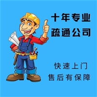 西安纺织城管道疏通 西安马桶疏通 厨房下水道疏通