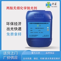 华深锦泰HT431 两酸无烟化学抛光剂 金属光亮剂 铝合金表面处理