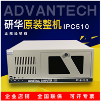 研华工控机IPC-510
