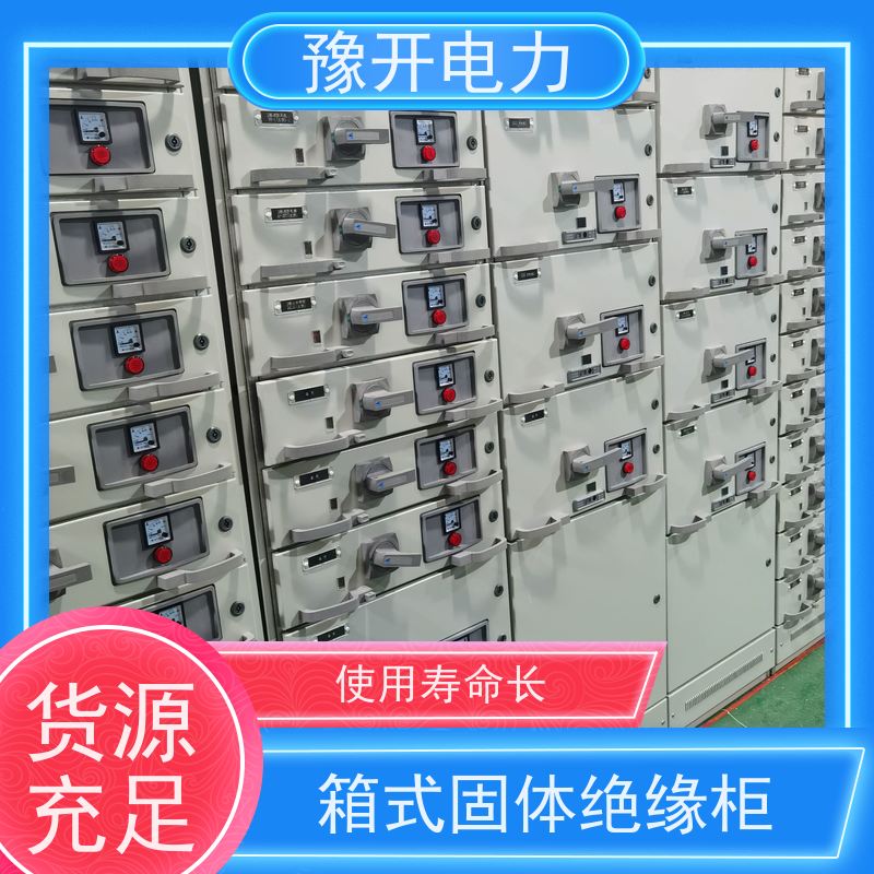 豫开电力  XGN15-12高压环网柜 外观清晰简洁 长期供应 