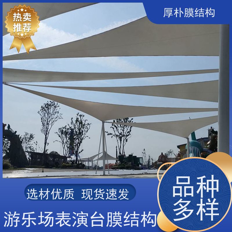 厚朴膜结构 承接 游乐场演出棚膜结构 工程承包 按需定制 优良材质