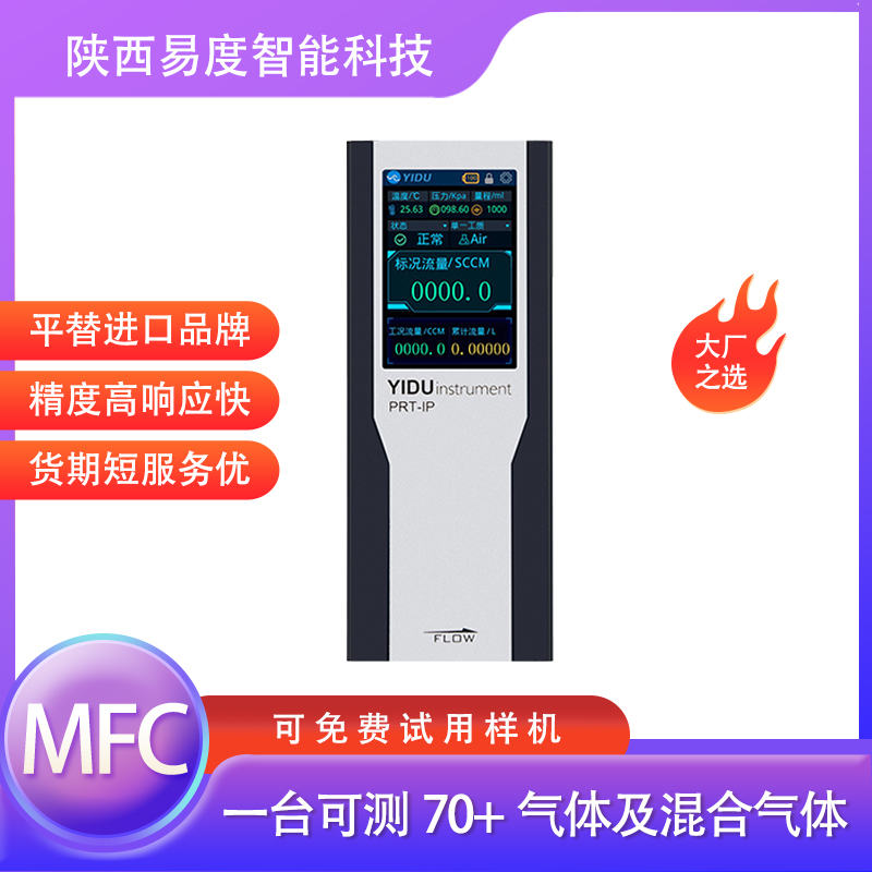 易度智能P100便携式校准用质量流量计