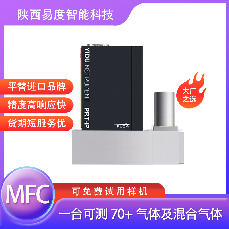 易度智能MC200高精型质量流量控制器流量计